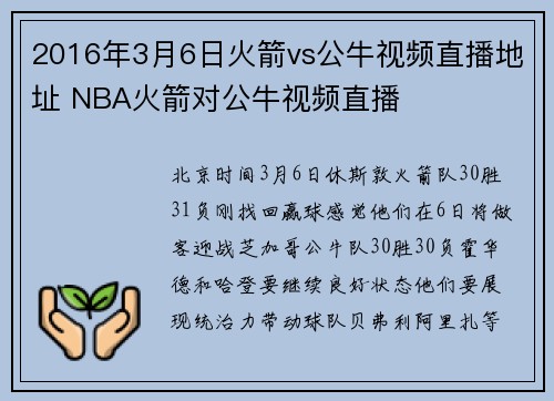 2016年3月6日火箭vs公牛视频直播地址 NBA火箭对公牛视频直播