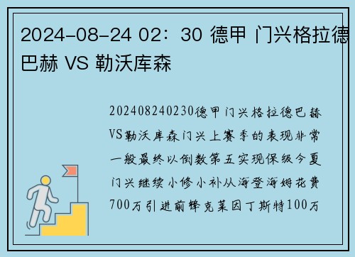 2024-08-24 02：30 德甲 门兴格拉德巴赫 VS 勒沃库森
