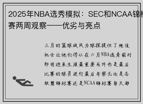 2025年NBA选秀模拟：SEC和NCAA锦标赛两周观察——优劣与亮点