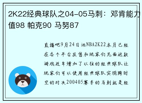 2K22经典球队之04-05马刺：邓肯能力值98 帕克90 马努87