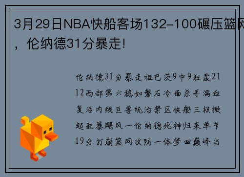 3月29日NBA快船客场132-100碾压篮网，伦纳德31分暴走!