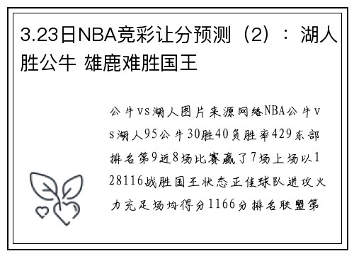 3.23日NBA竞彩让分预测（2）：湖人胜公牛 雄鹿难胜国王