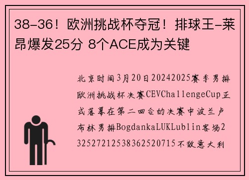 38-36！欧洲挑战杯夺冠！排球王-莱昂爆发25分 8个ACE成为关键