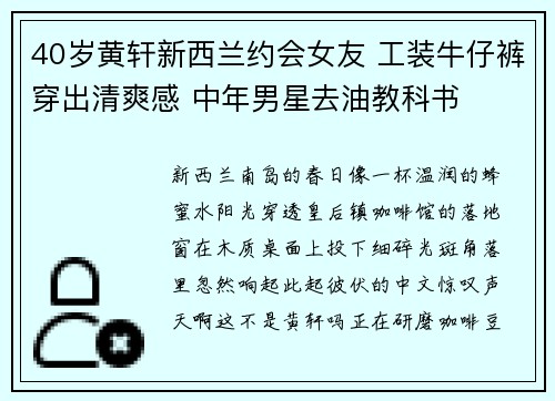 40岁黄轩新西兰约会女友 工装牛仔裤穿出清爽感 中年男星去油教科书