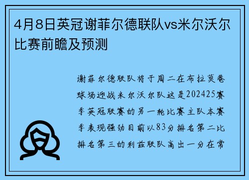 4月8日英冠谢菲尔德联队vs米尔沃尔比赛前瞻及预测