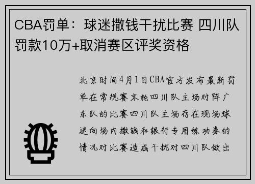 CBA罚单：球迷撒钱干扰比赛 四川队罚款10万+取消赛区评奖资格