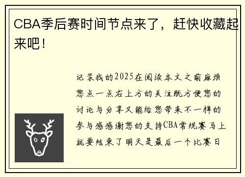 CBA季后赛时间节点来了，赶快收藏起来吧！