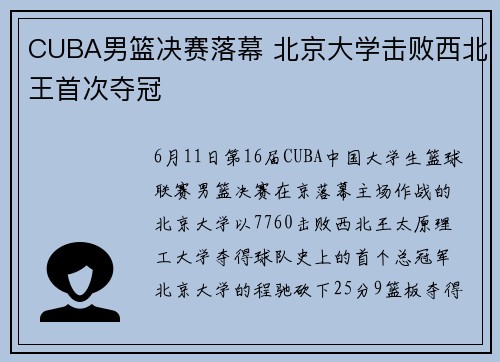 CUBA男篮决赛落幕 北京大学击败西北王首次夺冠