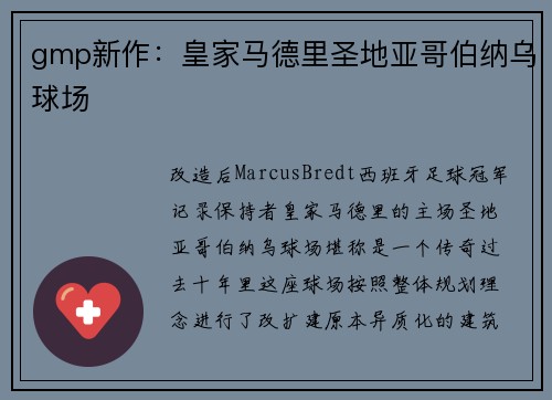 gmp新作：皇家马德里圣地亚哥伯纳乌球场
