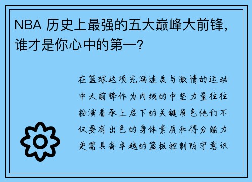 NBA 历史上最强的五大巅峰大前锋，谁才是你心中的第一？