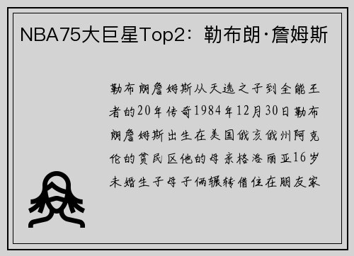 NBA75大巨星Top2：勒布朗·詹姆斯