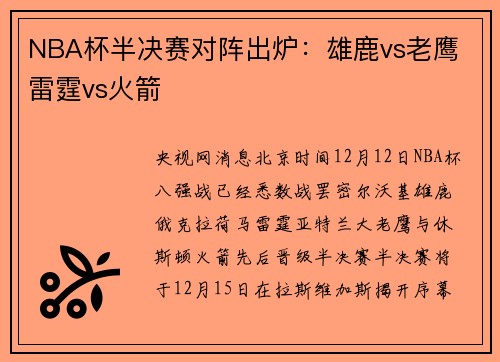 NBA杯半决赛对阵出炉：雄鹿vs老鹰 雷霆vs火箭