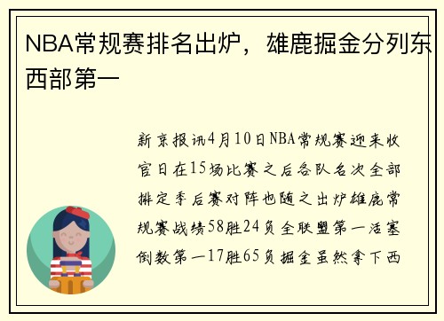 NBA常规赛排名出炉，雄鹿掘金分列东西部第一