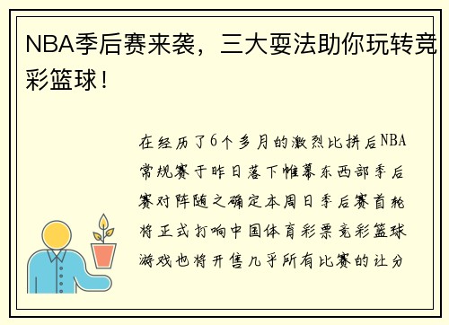 NBA季后赛来袭，三大耍法助你玩转竞彩篮球！