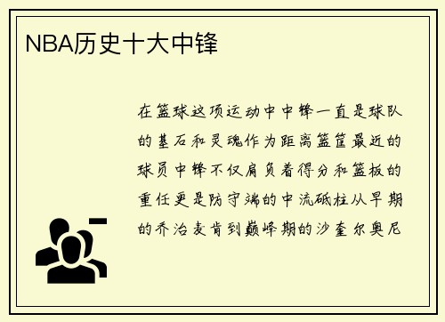 NBA历史十大中锋