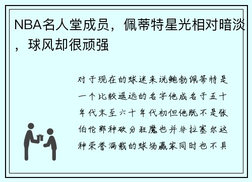 NBA名人堂成员，佩蒂特星光相对暗淡，球风却很顽强