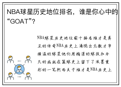NBA球星历史地位排名，谁是你心中的“GOAT”？