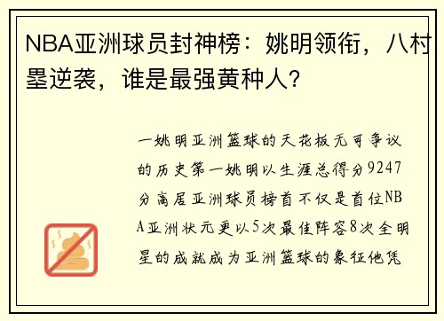 NBA亚洲球员封神榜：姚明领衔，八村塁逆袭，谁是最强黄种人？