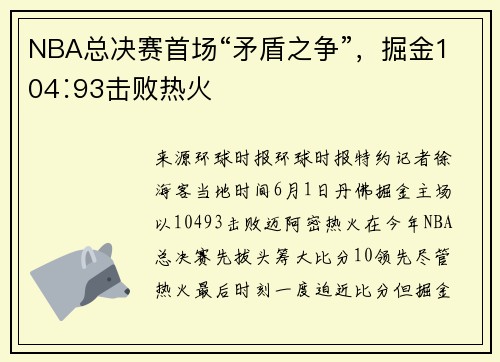 NBA总决赛首场“矛盾之争”，掘金104∶93击败热火