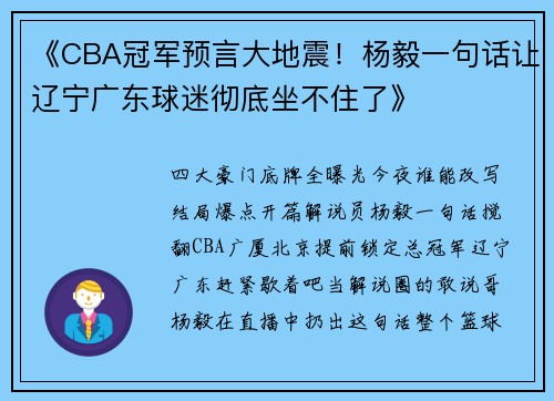 《CBA冠军预言大地震！杨毅一句话让辽宁广东球迷彻底坐不住了》