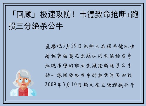 「回顾」极速攻防！韦德致命抢断+跑投三分绝杀公牛