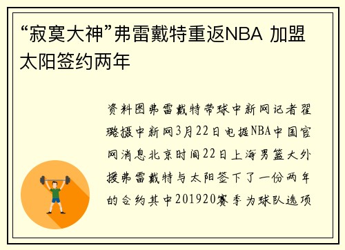 “寂寞大神”弗雷戴特重返NBA 加盟太阳签约两年