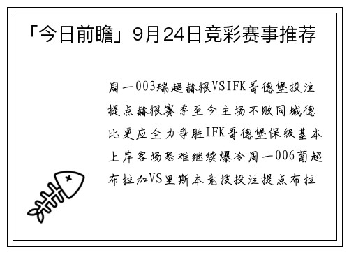 「今日前瞻」9月24日竞彩赛事推荐