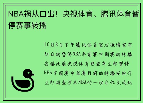 NBA祸从口出！央视体育、腾讯体育暂停赛事转播