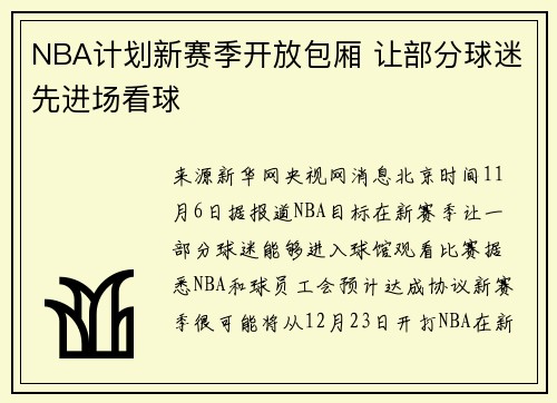 NBA计划新赛季开放包厢 让部分球迷先进场看球