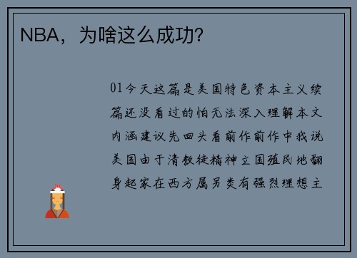 NBA，为啥这么成功？