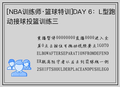[NBA训练师·篮球特训]DAY 6：L型跑动接球投篮训练三
