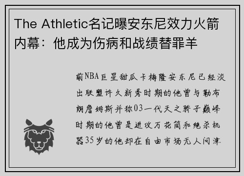 The Athletic名记曝安东尼效力火箭内幕：他成为伤病和战绩替罪羊