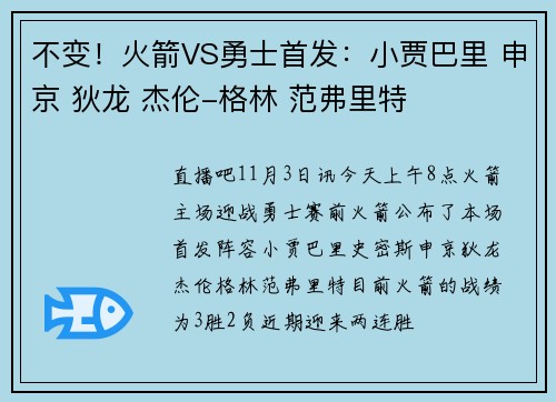 不变！火箭VS勇士首发：小贾巴里 申京 狄龙 杰伦-格林 范弗里特
