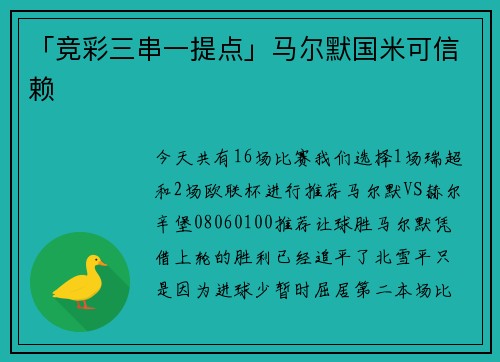 「竞彩三串一提点」马尔默国米可信赖