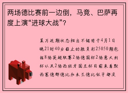 两场德比赛前一边倒，马竞、巴萨再度上演“进球大战”？