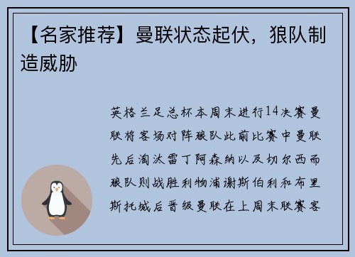【名家推荐】曼联状态起伏，狼队制造威胁