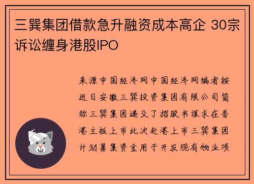 三巽集团借款急升融资成本高企 30宗诉讼缠身港股IPO