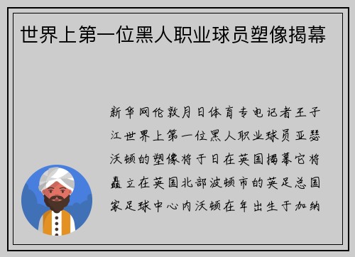世界上第一位黑人职业球员塑像揭幕