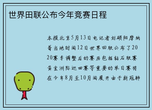 世界田联公布今年竞赛日程