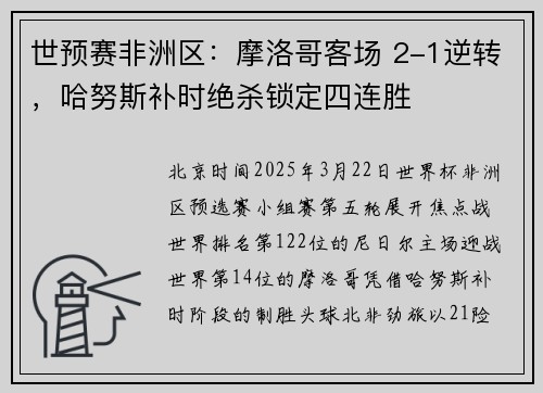 世预赛非洲区：摩洛哥客场 2-1逆转，哈努斯补时绝杀锁定四连胜