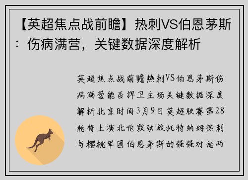 【英超焦点战前瞻】热刺VS伯恩茅斯：伤病满营，关键数据深度解析