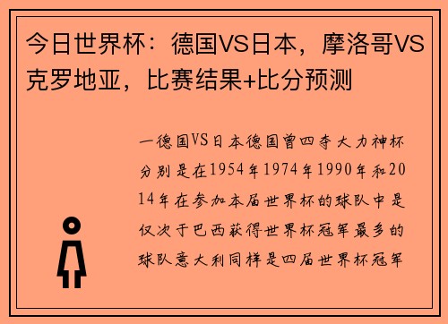 今日世界杯：德国VS日本，摩洛哥VS克罗地亚，比赛结果+比分预测