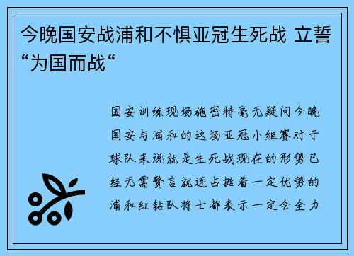 今晚国安战浦和不惧亚冠生死战 立誓“为国而战“