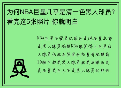 为何NBA巨星几乎是清一色黑人球员？看完这5张照片 你就明白