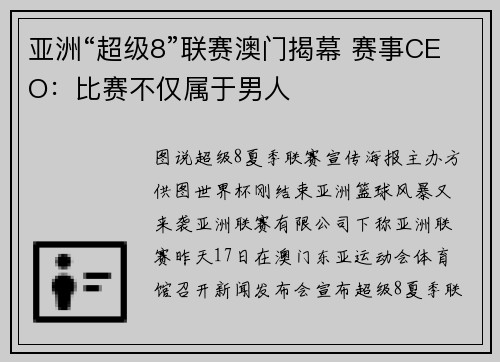 亚洲“超级8”联赛澳门揭幕 赛事CEO：比赛不仅属于男人