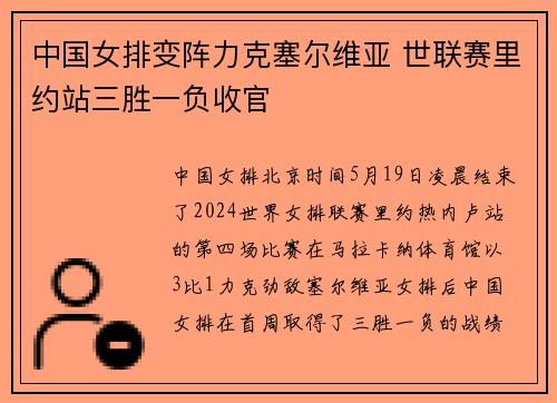 中国女排变阵力克塞尔维亚 世联赛里约站三胜一负收官