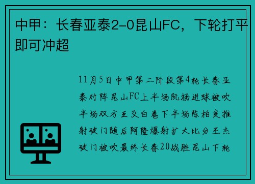 中甲：长春亚泰2-0昆山FC，下轮打平即可冲超