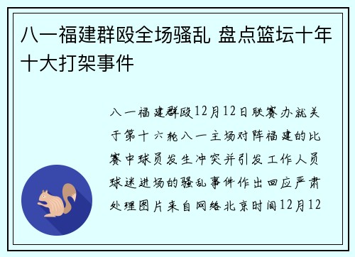 八一福建群殴全场骚乱 盘点篮坛十年十大打架事件