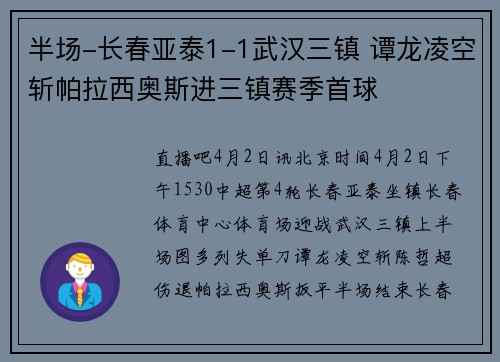 半场-长春亚泰1-1武汉三镇 谭龙凌空斩帕拉西奥斯进三镇赛季首球