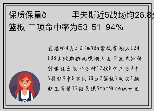 保质保量😎里夫斯近5战场均26.8分5篮板 三项命中率为53_51_94%